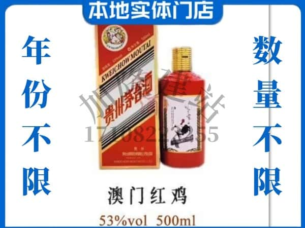 ​聂荣县求购澳门红鸡茅台酒空瓶回收价格实在